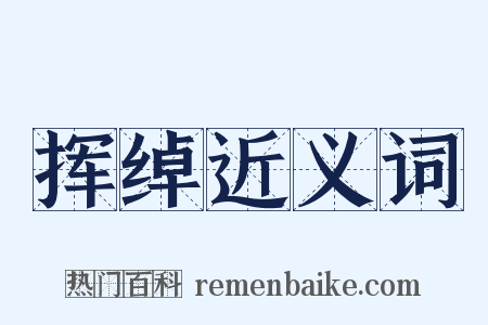 挥绰近义词是什么意思的图片